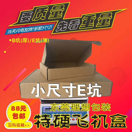 特硬E坑薄款三层小尺寸飞机盒纸盒纸箱快递打包装纸盒接定制印刷 - 图1