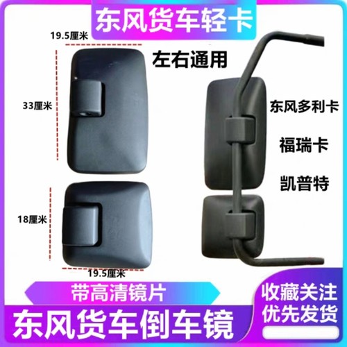 东风多利凯普特福瑞卡力拓劲诺后视镜d6车倒车镜反光镜货车小方镜 - 图1