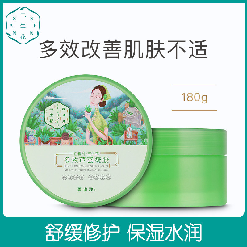 百雀羚晒后修复军训三生花芦荟胶 百雀羚雅丽乳液/面霜