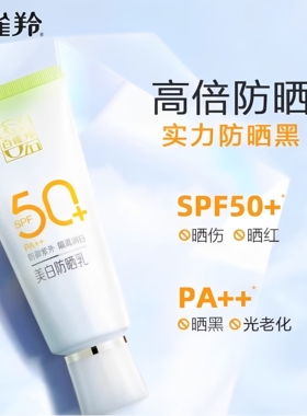 百雀羚高倍清爽不油美白防晒乳