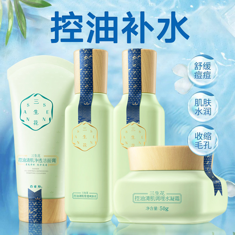百雀羚三生花套装补水控油水乳官方 百雀羚雅丽面部护理套装