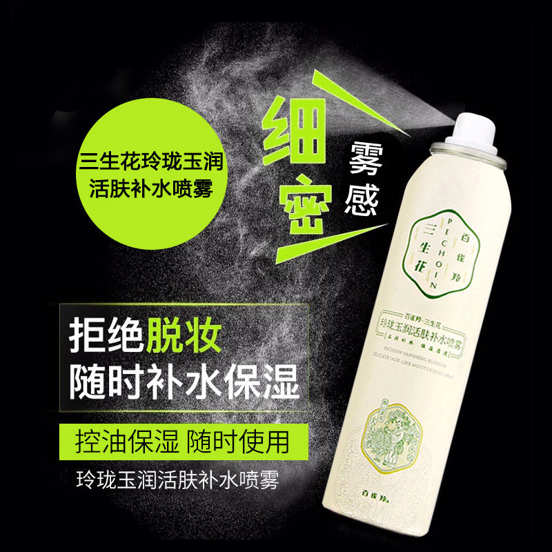 百雀羚补水喷雾爽肤水收缩毛孔定妆 百雀羚雅丽化妆水/爽肤水