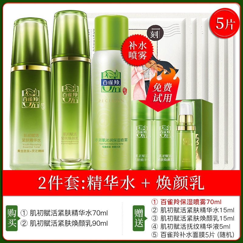  百雀羚植颖面部护理套装