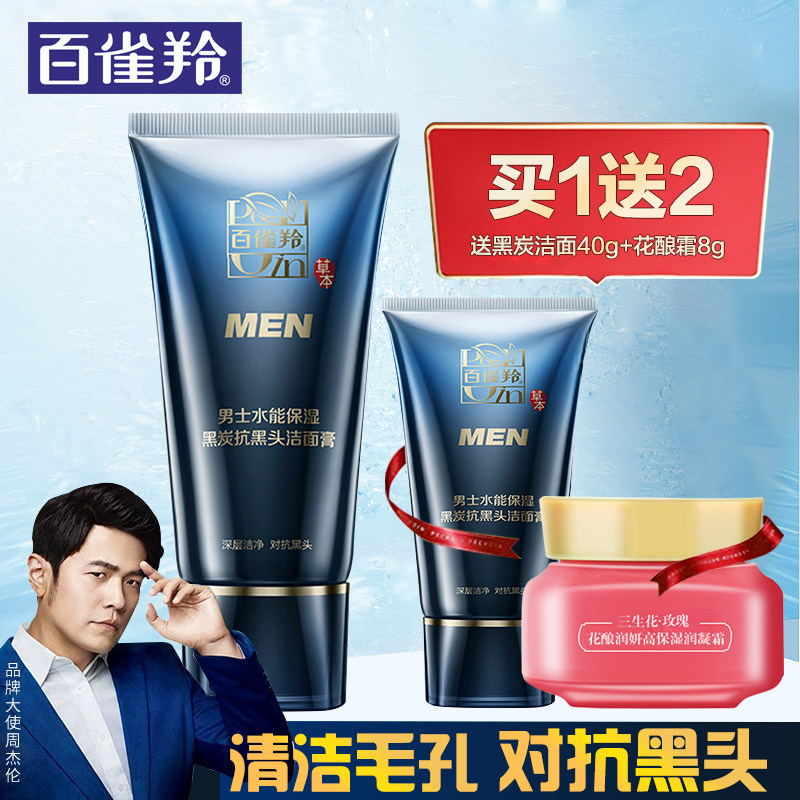 百雀羚男士水能保湿黑炭抗洁面膏 百雀羚雅丽男士洁面