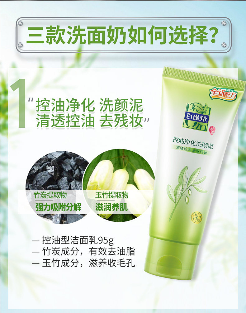  百雀羚植颖洁面