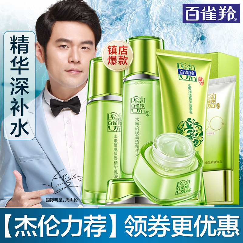  百雀羚植颖面部护理套装