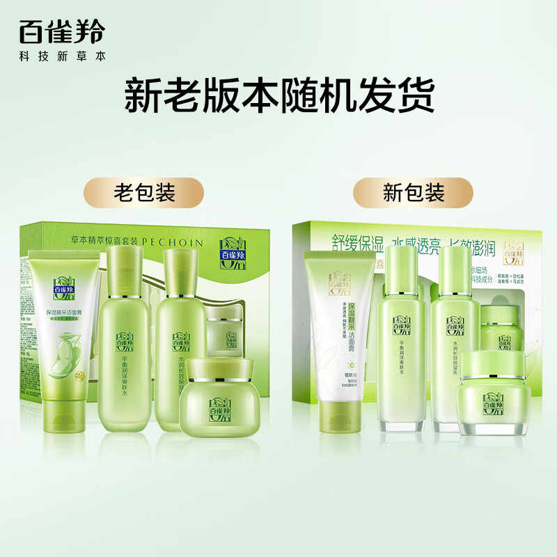 百雀羚官方旗舰店官网正品套装草本水乳学生补水保湿护肤品四件套