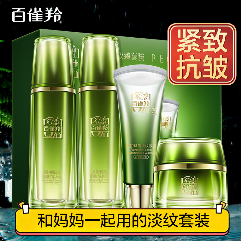 百雀羚肌初赋活抗皱紧致护肤女水乳 百雀羚雅丽面部护理套装