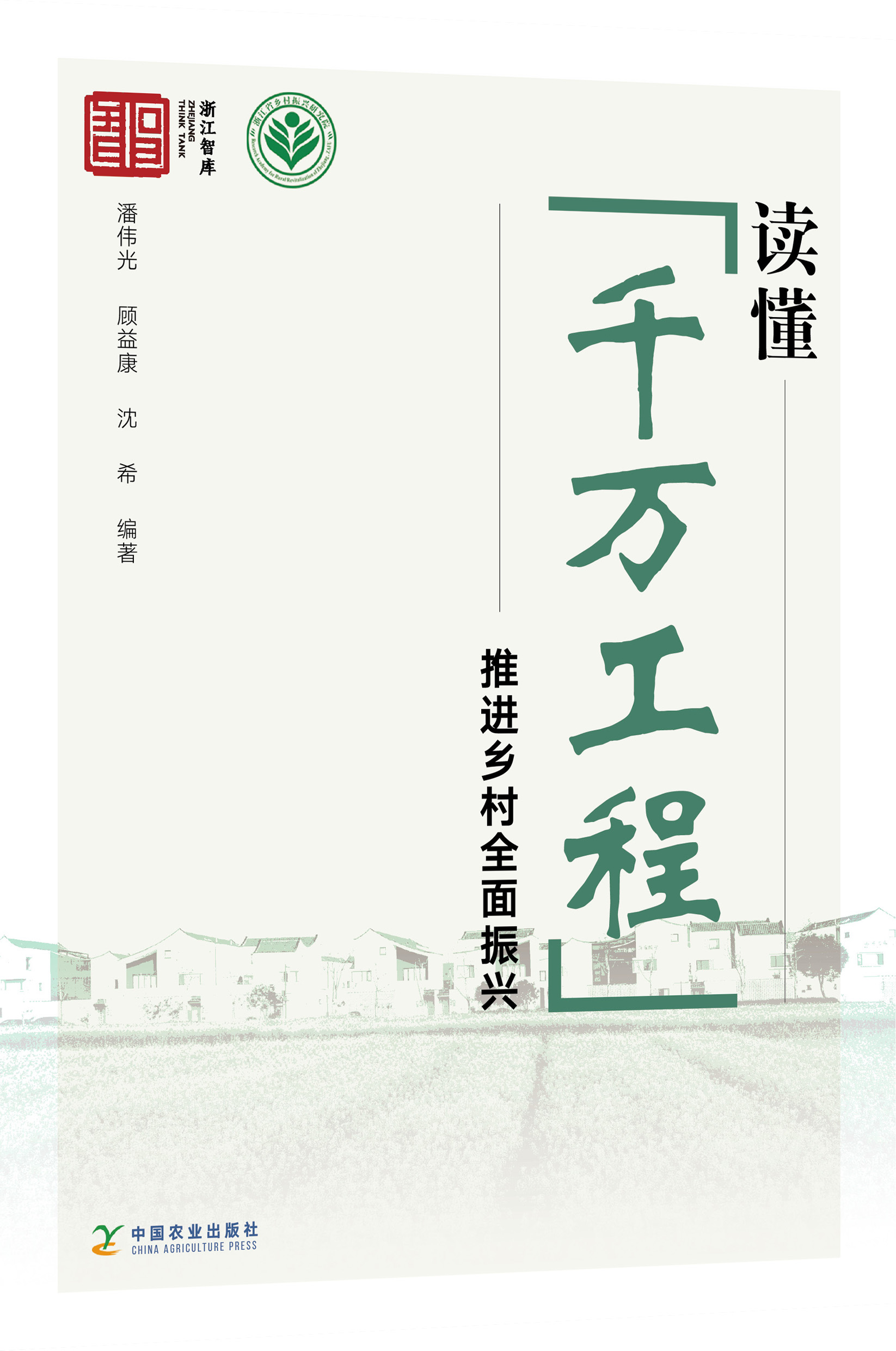 读懂千万工程推进乡村全面振兴潘伟光顾益康沈希编著中国农业出版社一本读懂千万工程的书-图0