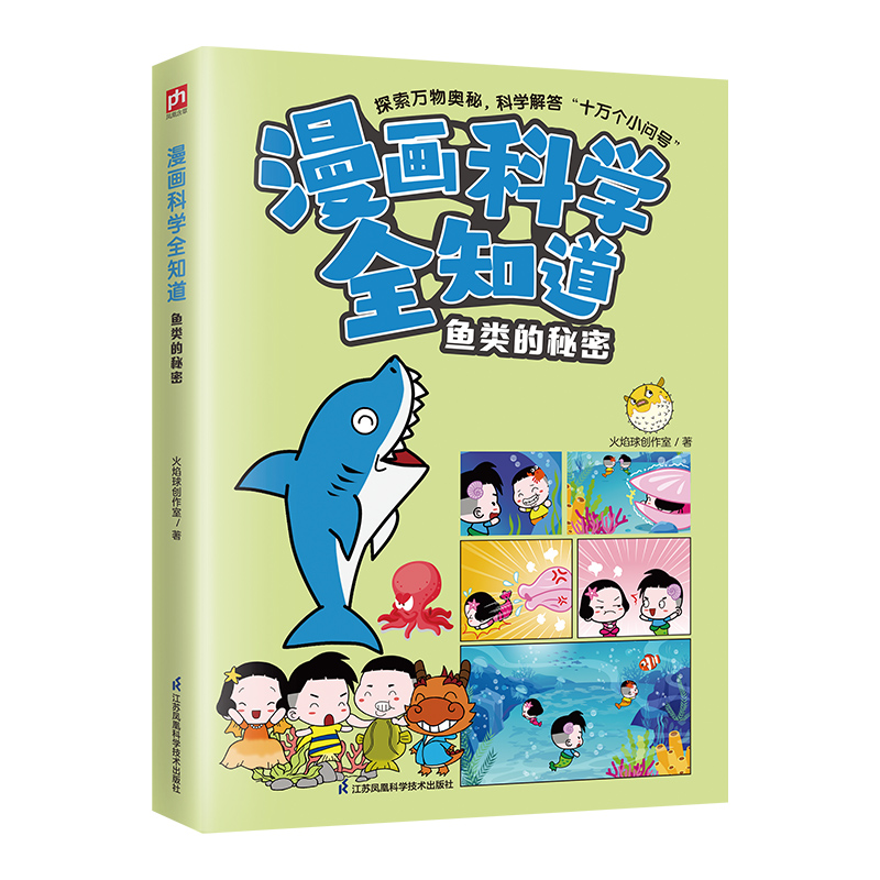 【全5册】漫画科学全知道---鱼类的秘密+身边的宠物+奇妙的哺乳动物+鸟类的秘密+卵生动物大揭秘少儿科普绘本漫画科学书 江苏凤凰 - 图0