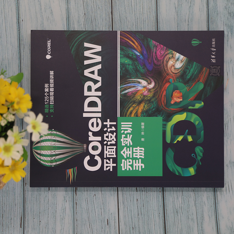 CorelDRAW平面设计完全实训手册 cdr入门教程书籍CorelDRAW软件操作图形图像处理插画设计海报设计平面设计书清华大学出版社-图0