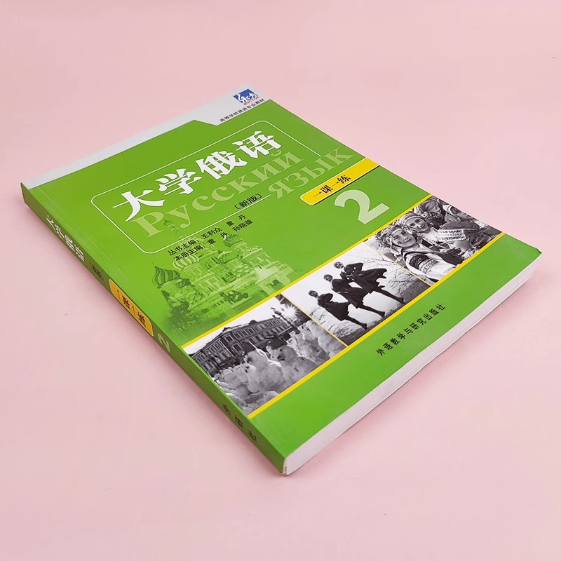 外研社** 新版 东方大学俄语2一课一练 第二册 大学俄语学习书籍 俄语零基础自学入门教程练习册 高等学校俄语专业教材 俄罗斯语 - 图0