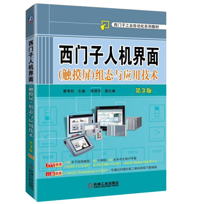 西门子人机界面触摸屏组态与应用技术第3版 廖常初 plc编程入门 教程书籍 西门子三菱编程plc教材 书 电气自动化控制与PLC应用技术