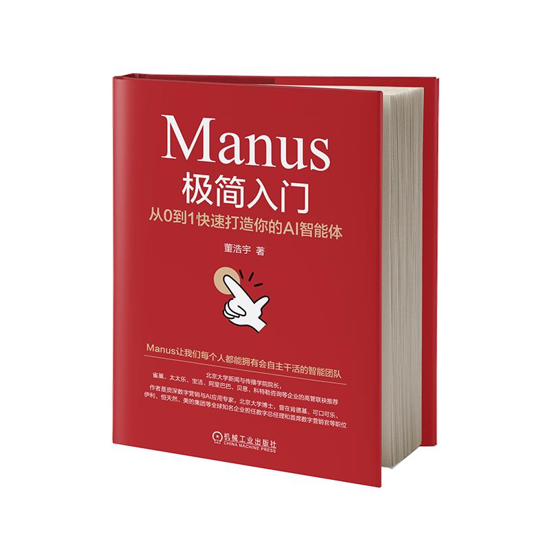 Manus极简入门 从0到1快速打造你的AI智能体 deepseek人工智能学习零基础教程书籍入门到精通实战指南2025ai书chatgpt4软件教程 - 图0
