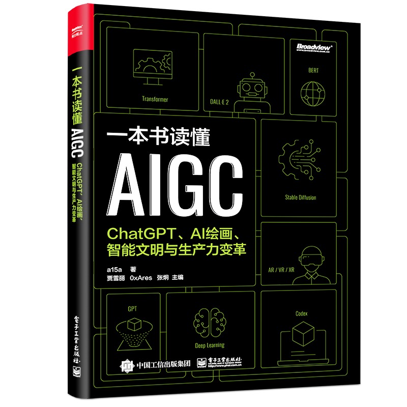 【全2册】一本书读懂AIGC+AIGC未来已来 chatgpt教程书籍chatgpt4人工智能算法chatgpt ai革命ai open深度学习aigc智能创作时代 - 图0