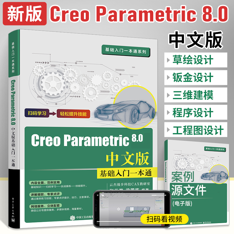 creo8.0书籍creo从入门到精通教程creo parametric机械工程制图creo6.0creo5.0钣金绘图软件PTC教材视频3d设计书籍零基础proe书-图0