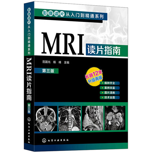 影像读片从入门到精通系列 MRI读片指南第三版 影像学诊断超声图谱医学诊断学检查技术基础教程 强化思路技巧病种齐全病例典型图片 - 图3