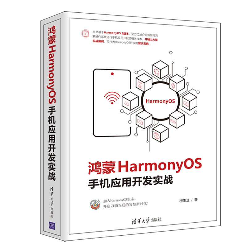 【全4册】HarmonyOS移动应用开发+HarmonyOS从入门到精通40例+HarmonyOSApp开发从0到1+鸿蒙HarmonyOS手机应用开发实战程序设计书-图2