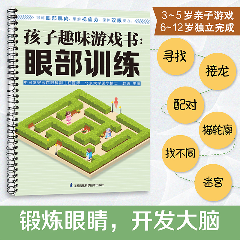 全2册眼部训练+揭秘眼睛孩子的眼部训练游戏书锻炼眼部肌肉帮助孩子远离手机和电脑早教亲子互动书籍-图3