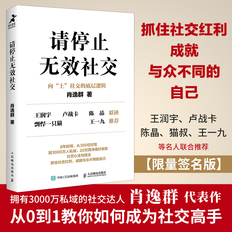 请停止无效社交 人际交往沟通书籍 从0到1教你如何成为社交高手 手把手教你如何打造高价值IP 借社交形成影响力 人民邮电出版社