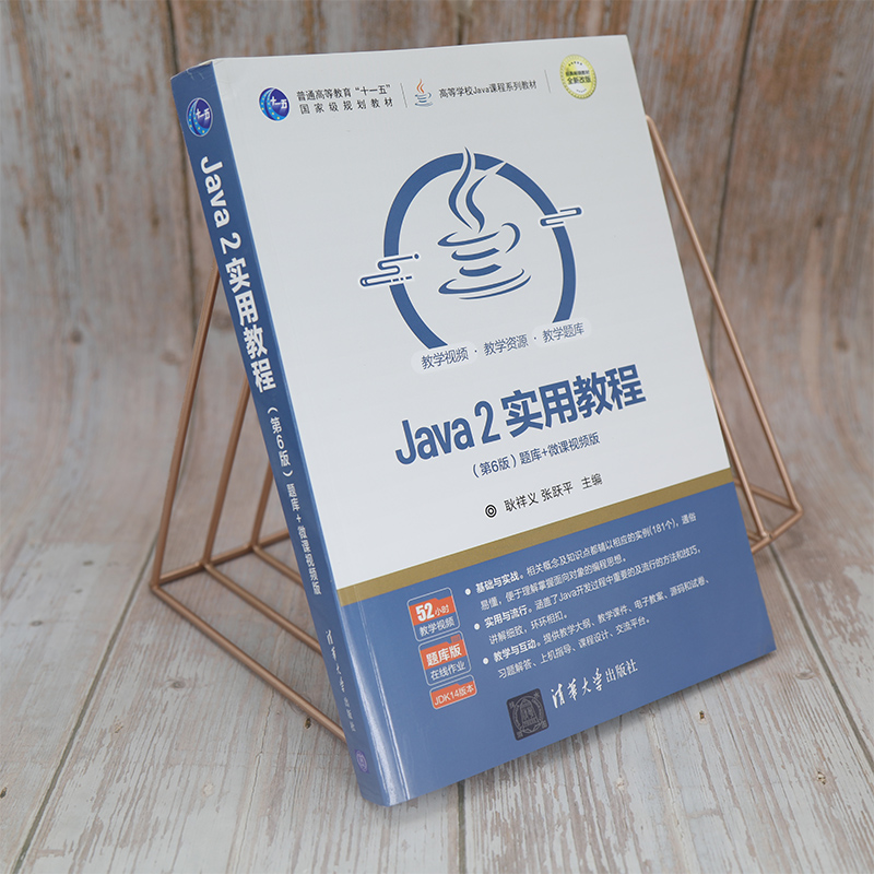 Java2实用教程 第6版第六版 耿祥义/张跃平 清华大学出版社 Java语言程序设计编程思想javascriptweb计算机教材Java从入门到精通书 - 图3