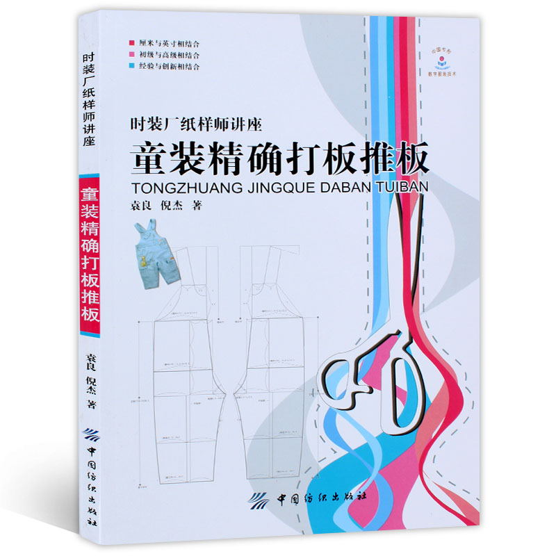 童装的制板与裁剪+童装精确打板推板+童装板样100例 3册 儿童服装设计衣服剪裁书打板纸样制版书籍教程 童装结构造型设计制作教程