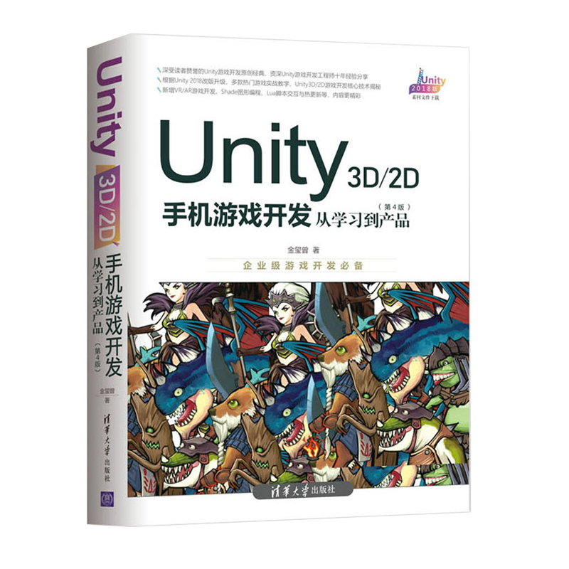 Unity 3D\2D手机游戏开发+Unity 3D脚本编程使用C#语言开发跨平台游戏全2册 Unity 3D游戏引擎开发入门计算机游戏编程书籍-图0