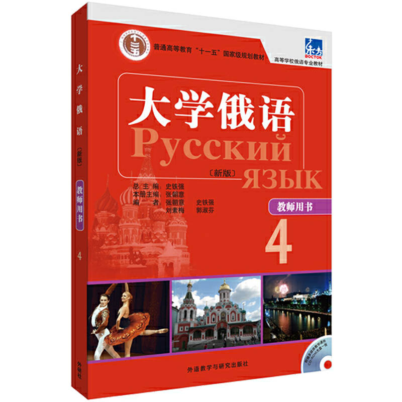 全5册新版东方大学俄语4教师用书+学生用书+一课一练+语法练习册+同步训练俄语入门自学教材俄语语法书俄语课程学习教材书籍学俄语-图0