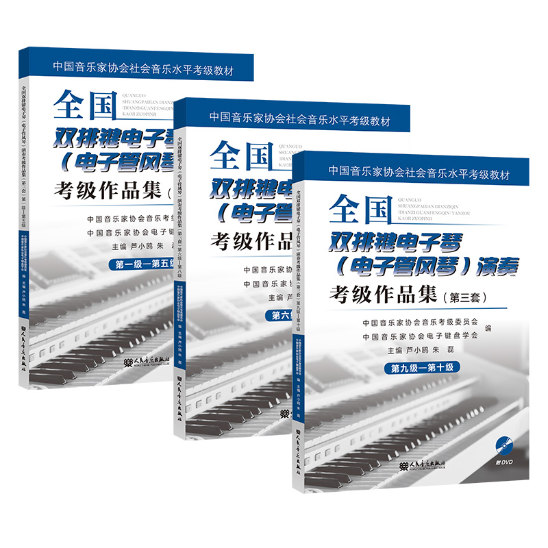 全国双排键电子琴 电子管风琴 演奏考级作品集第三套第1-10级附光盘 全三册 芦小欧通用音乐教程书籍音乐家协会音乐水平考级教材书 - 图3