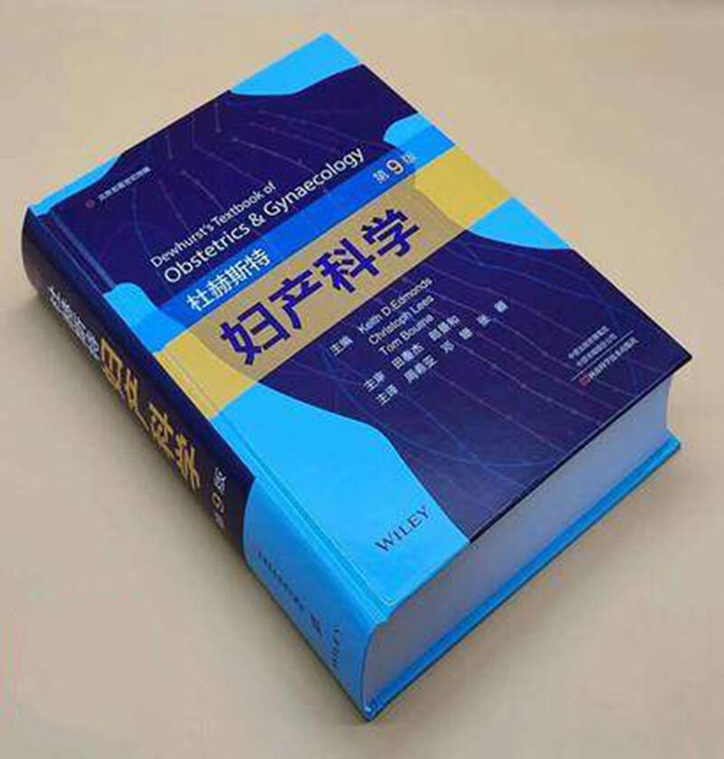 杜赫斯特精装第9版产科学正常妊娠 馨园青图书妇产科学