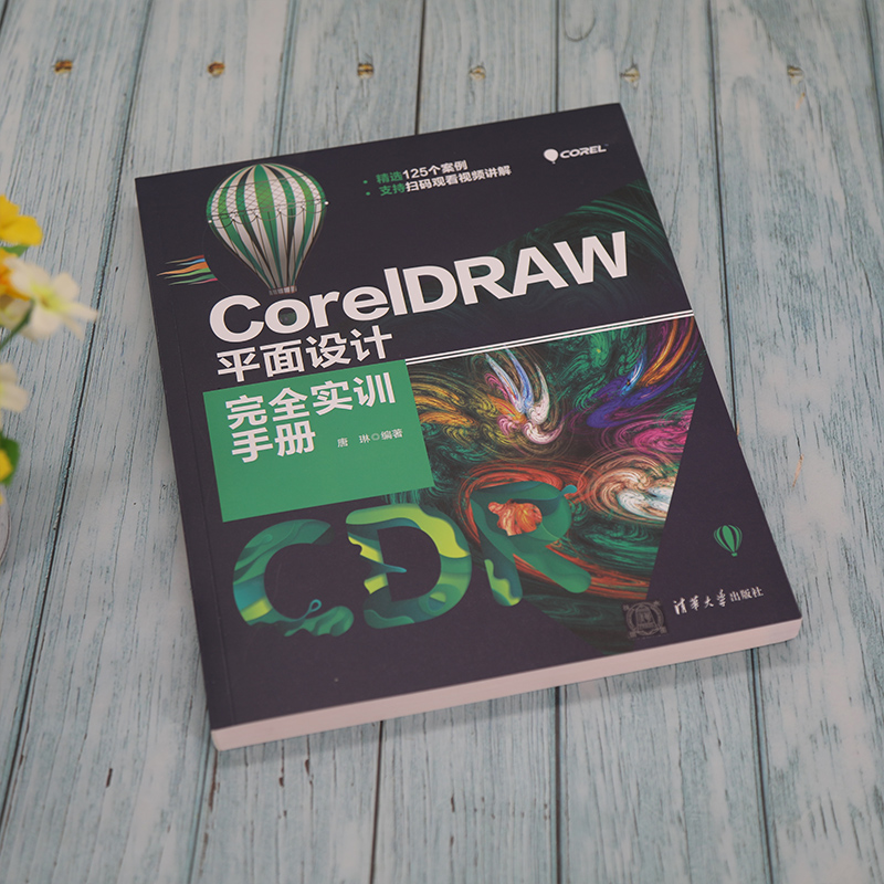 CorelDRAW平面设计完全实训手册 cdr入门教程书籍CorelDRAW软件操作图形图像处理插画设计海报设计平面设计书清华大学出版社-图1