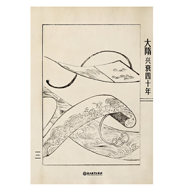 正版大隋兴衰四十年3雄略暴君蒙曼说历史系列历史类书籍中国古代史通史畅销书历史通识读本中国史解读隋文帝隋炀帝历史书_虎窝淘