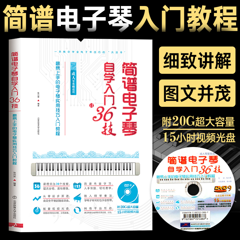 包邮简谱电子琴自学入门36技电子琴零基础自学入门教程儿童初学琴谱成人初学者曲谱教程书音乐教材乐谱最易上手的实用技巧书籍