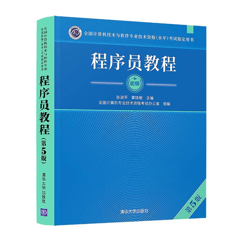 备考2023年软考程序员初级教程第5版五版+考试大纲+同步辅导+历年真题库 全4册 计算机技术与软考初级程序员考试教程教材用书籍 - 图2