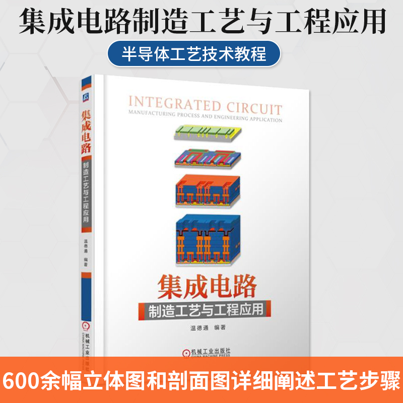 【全2册】集成电路制造工艺与工程应用+芯路集成电路书籍纳米集成电路制造工艺专用集成电路设计实用教程 cmos集成电路设计-图0