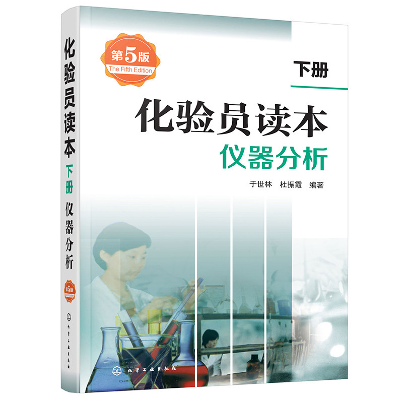 【全3册】化验员读本(上下册)+化验员实用操作指南 第五版 化学分析 化验室常用电器设备 化验员读本仪器分析 化学分析书籍 - 图0