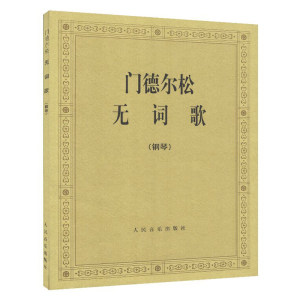 正版门德尔松无词歌 钢琴曲集e小调 (德)门德尔松交响曲 48首无词歌图书 门德尔松无词歌钢琴基础练习曲教材教程 艺术音乐钢琴书籍