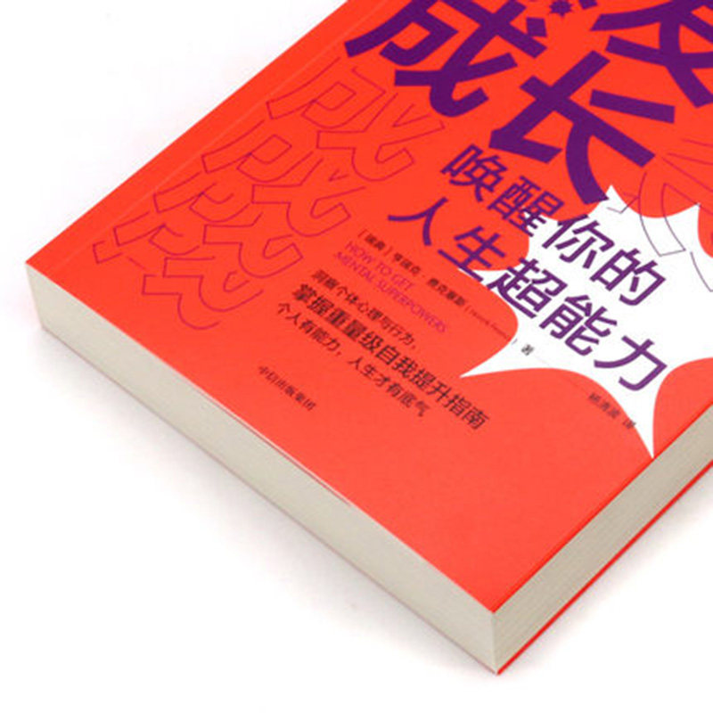 爆发式成长——唤醒你的人生**能力亨瑞克费克塞斯著心理鬼才个人成长扛鼎之作随看随用的手边个人成长工具书中信出版**_虎窝淘