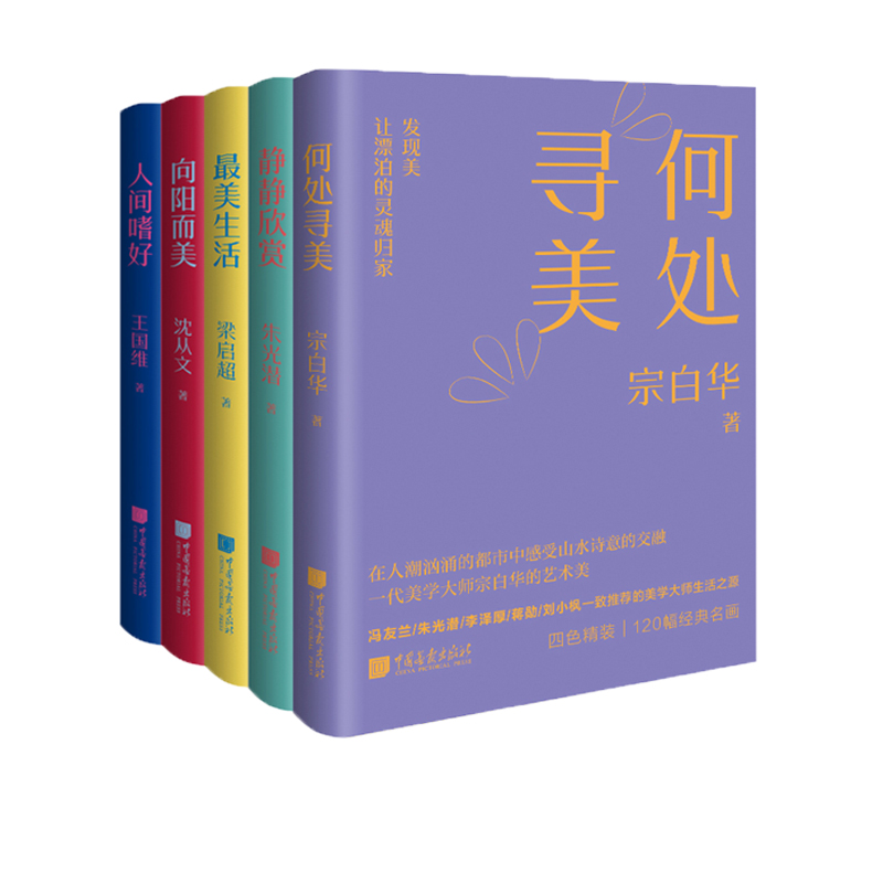 【全5册】静静欣赏+人间嗜好+向阳而美+最美生活+何处寻美  现代美学泰斗朱光潜的和谐美认知 伴你欣赏美 理解美67幅经典传世名画