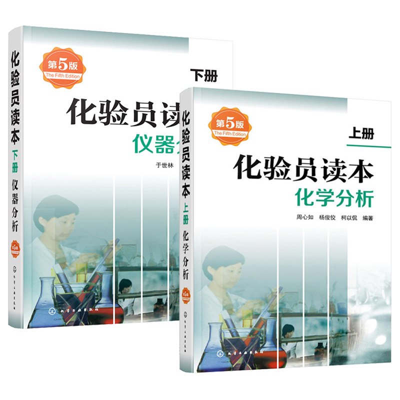 官方** 化验员读本 上下2册 第5版 化学分析 仪器分析下册 第五版化验室常用电器设备 化验员读本仪器分析化学分析技术 化工出版 - 图2