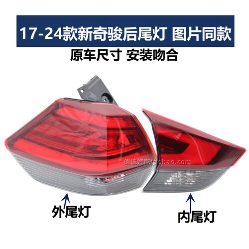 适用奇骏尾灯14-16 17-24款新奇骏后尾灯刹车灯倒车灯后大灯壳罩 - 图2