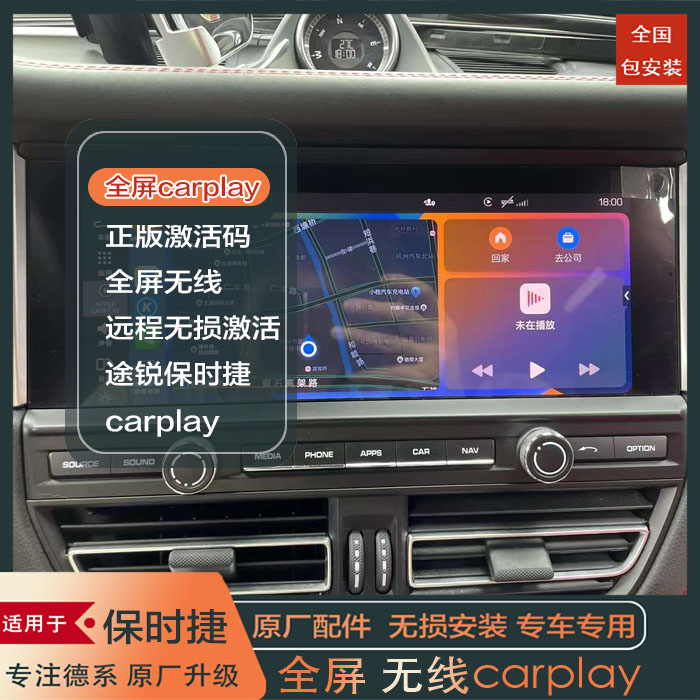 新途锐保 时捷卡宴 Macan 911 718  carplay全屏 激活无线carplay - 图0