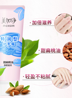 美手霜美加净滋润护手霜甜扁桃
