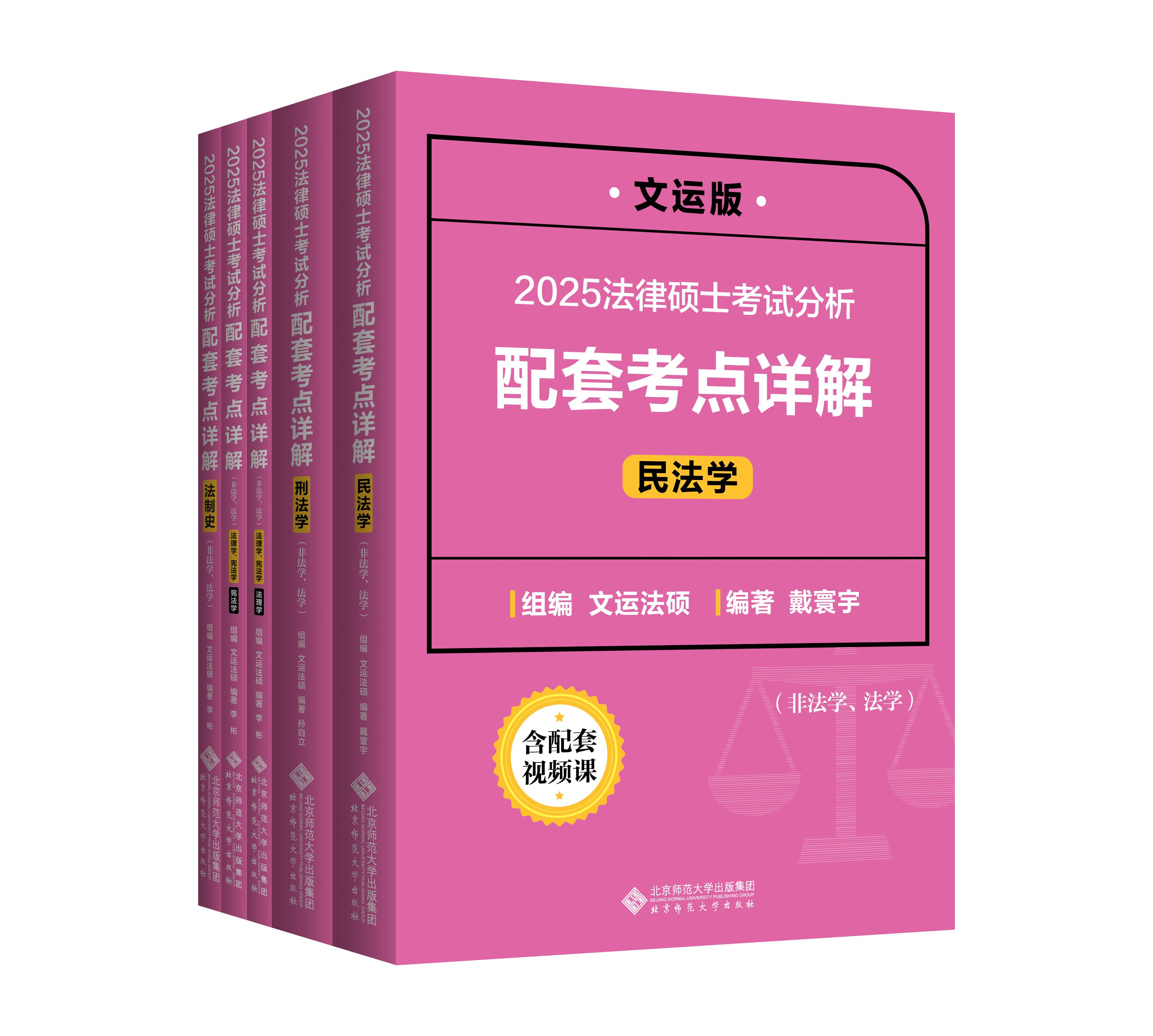 文运法硕考点详解2025法硕考试分析配套考点详解基础配套练习戴寰宇民法学孙自立刑法学李彬法理学宪法学法制史法硕非法学背诵逻辑 - 图2