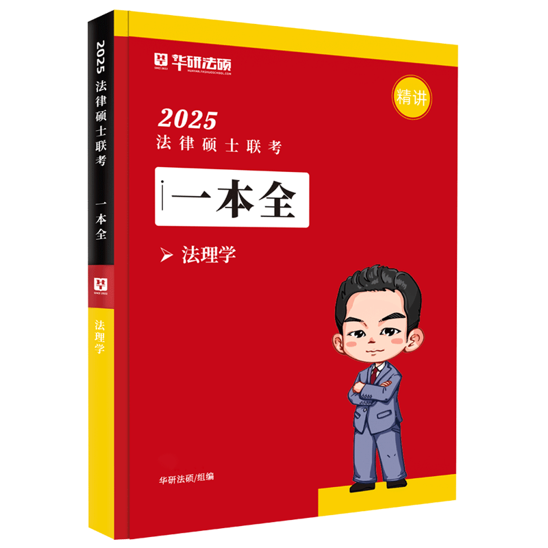 华研法硕一本全2025杜洪波法理学赵逸凡宪法法制史杨烁民法于越刑法学25考研资料法律硕士非法学法学法硕考试分析法硕真题1000题-图3