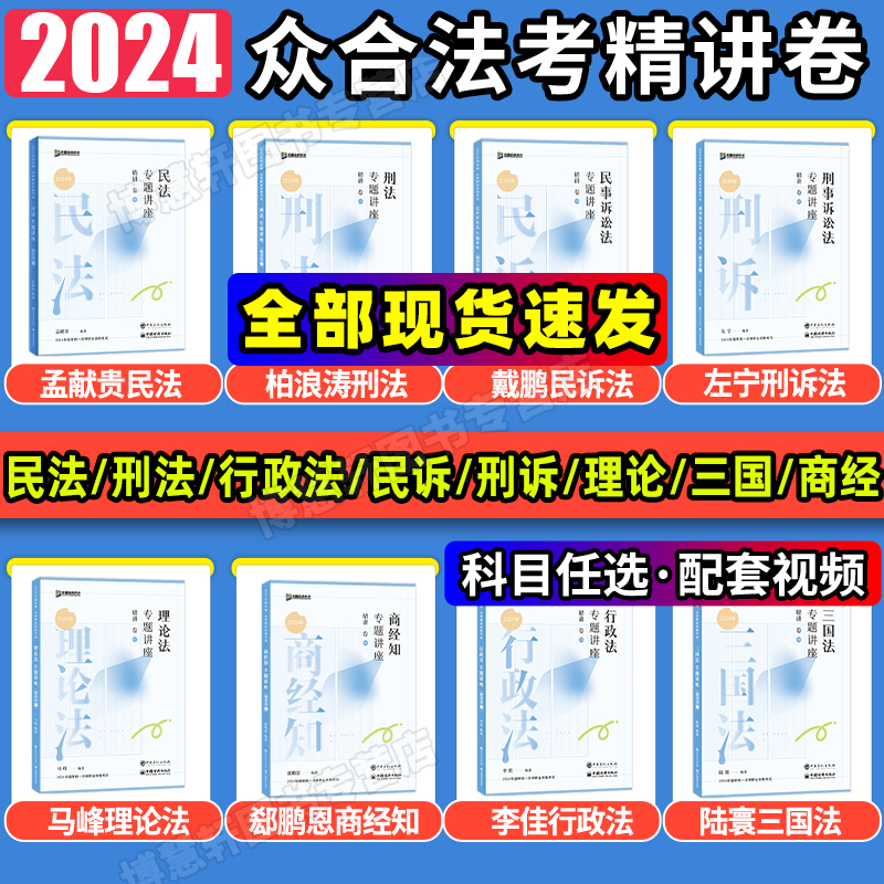 众合法考2024全套资料精讲卷司法考试法考全套资料2024教材柏浪涛刑法李佳行政法李建伟孟献贵民法戴鹏法考教材真题背诵卷左宁马峰 - 图1