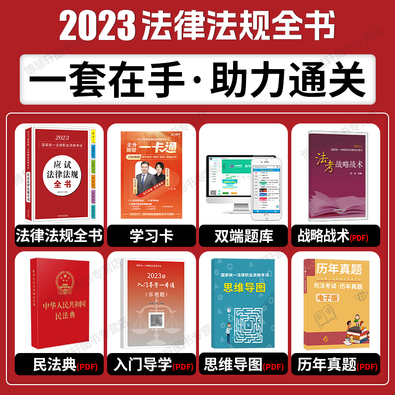 司法考试2023应试法律法规全书拓扑法考法律法规汇编法条2023国家统一法律职业资格考试辅导用书法考2023全套资料中国法制出版社 - 图2