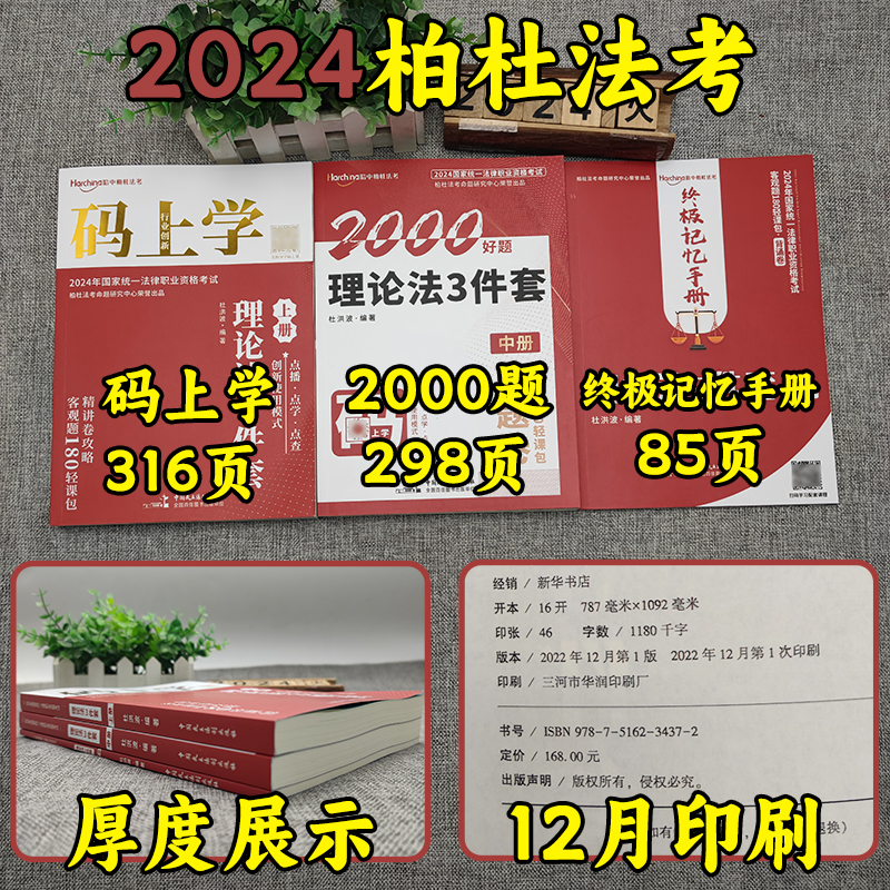 柏杜法考2024杜洪波理论法精讲卷2000题真金题背诵卷记忆手册法考2024全套资料理论法杜洪波司法考试2024全套教材柏浪涛刑法杨帆-图0