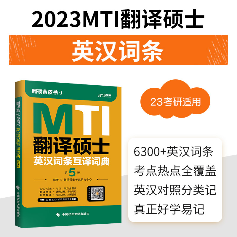 翻译硕士黄皮书专硕2023考研翻译硕士MTI英汉词条互译词典 第5版MTI翻硕英语真题词条汇总搭配汉语写作与百科知识 - 图1