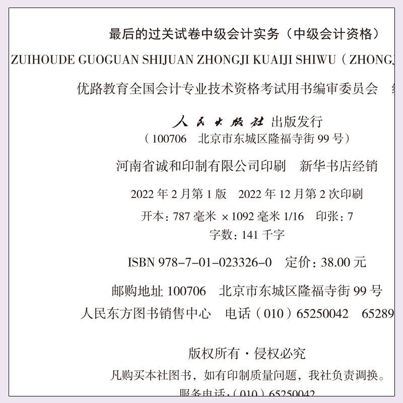 优路教育中级会计2023历年真题试卷中级会计实务财务管理经济法中级会计职称考试刷题库练习题网课东奥之了2023年中级会计官方教材-图1